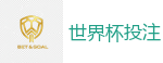 世界杯投注 - 2026美加墨世界杯官网投注平台